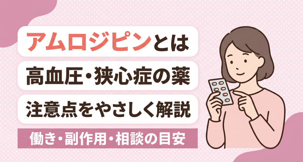 アムロジピンが一般に高血圧・狭心症に用いられるとされる薬であることと、注意点をやさしく伝えるアイキャッチイラスト。淡いピンクを基調に、錠剤のシートを手に確かめる人物と、働き・副作用・相談の目安を解説する旨のタイトルを配置し、薬について知りたい読者に安心感を与える親しみやすいデザインです。