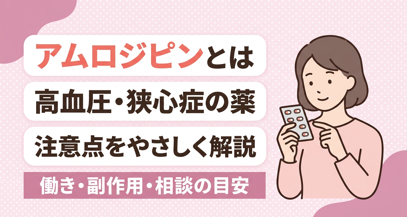 アムロジピンが一般に高血圧・狭心症に用いられるとされる薬であることと、注意点をやさしく伝えるアイキャッチイラスト。淡いピンクを基調に、錠剤のシートを手に確かめる人物と、働き・副作用・相談の目安を解説する旨のタイトルを配置し、薬について知りたい読者に安心感を与える親しみやすいデザインです。