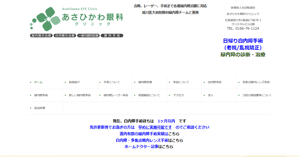 医療法人社団桜道会 あさひかわ眼科クリニックの公式サイト
