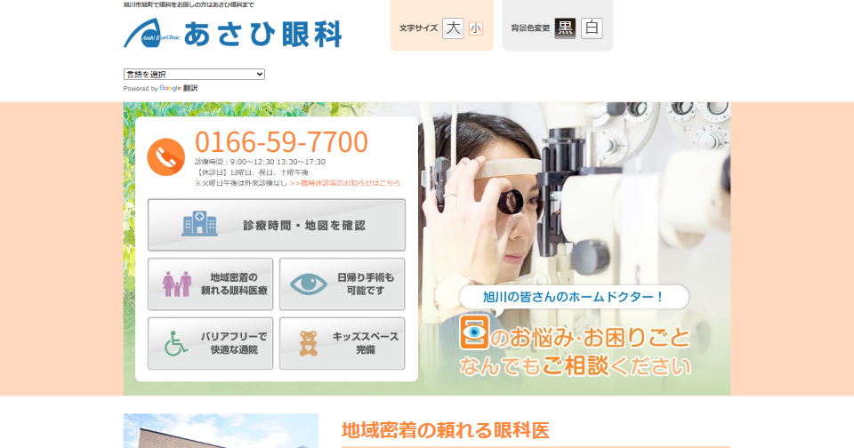 あさひ眼科の公式サイト