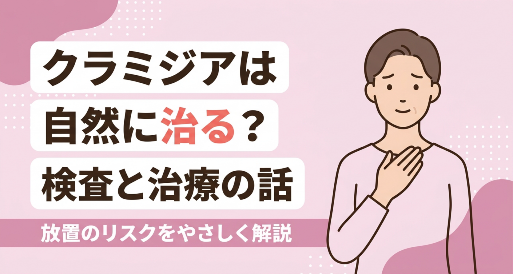 クラミジアが自然に治るのかという疑問と、検査・治療の必要性をやさしく伝えるアイキャッチイラスト。淡いピンクを基調に、落ち着いた雰囲気の人物と、放置のリスクを解説する旨のタイトルを配置し、不安を感じている読者に安心感を与える親しみやすいデザインです。センシティブな題材のため、露骨な表現を避けた中立的なトーンでまとめています。
