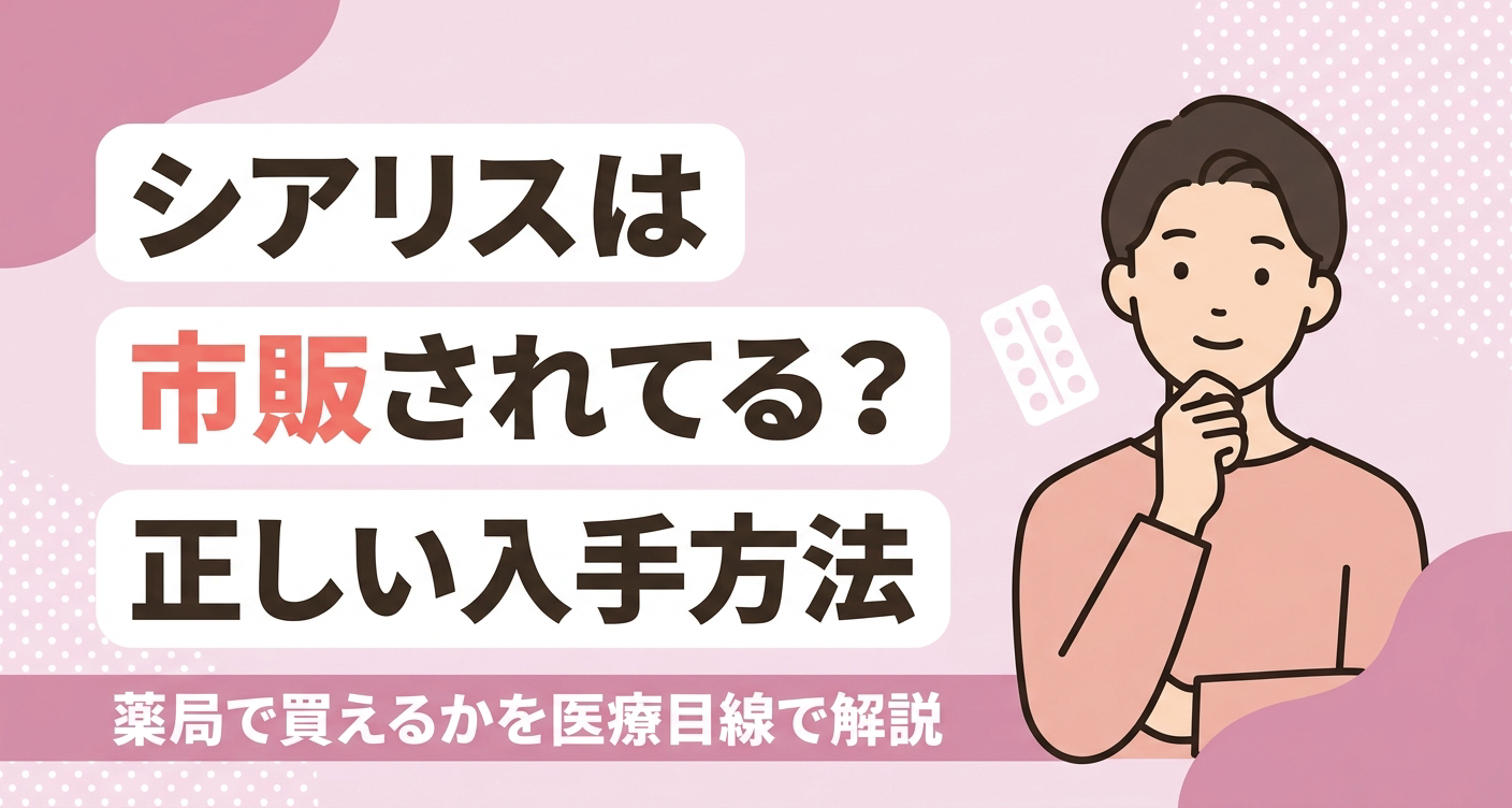 シアリスが市販されているかという疑問と正しい入手方法を、医療目線でやさしく伝えるアイキャッチイラスト。淡いピンクを基調に、思案する人物と錠剤シートのワンポイント、市販の可否を解説する旨のタイトルを配置し、入手方法に迷う読者に安心して相談を促す親しみやすいデザインです。
