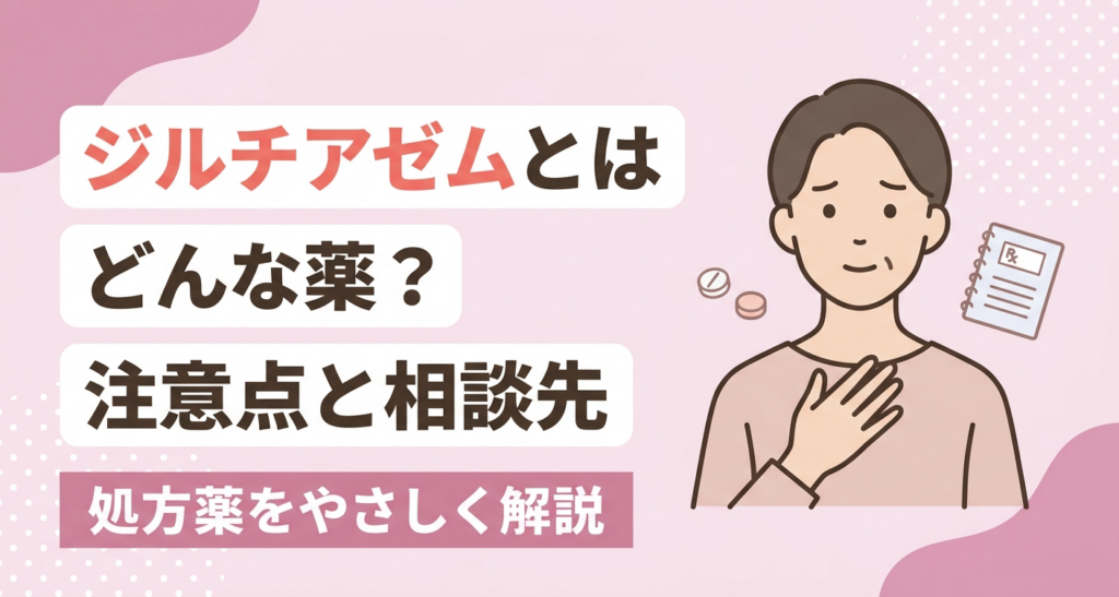 ジルチアゼムがどんな処方薬とされるか、注意点や相談先をやさしく伝えるアイキャッチイラスト。淡いピンクを基調に、体調を気にする穏やかな人物とやわらかな薬の小物、処方薬をやさしく解説する旨のタイトルを配置し、薬について調べる読者に安心感を与える親しみやすいデザインです。