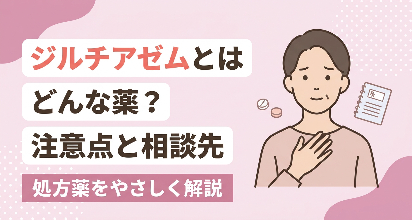 ジルチアゼムがどんな処方薬とされるか、注意点や相談先をやさしく伝えるアイキャッチイラスト。淡いピンクを基調に、体調を気にする穏やかな人物とやわらかな薬の小物、処方薬をやさしく解説する旨のタイトルを配置し、薬について調べる読者に安心感を与える親しみやすいデザインです。