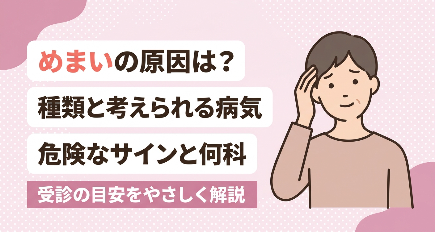 めまいの原因・種類・危険なサインと何科かをやさしく伝えるアイキャッチイラスト。淡いピンクを基調に、こめかみに手を当ててめまいを感じる人物と、原因や受診の目安を解説する旨のタイトルを配置し、めまいが気になる読者に安心感を与える親しみやすいデザインです。