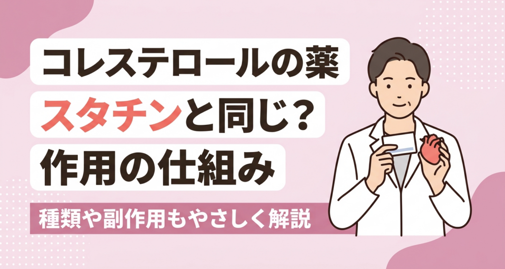 HMG-CoA還元酵素阻害薬（スタチン）とは何か、作用の仕組みをやさしく伝えるアイキャッチイラスト。淡いピンクを基調に、おだやかに説明する人物と、スタチンと同じもので種類・副作用も解説する旨のタイトルを配置し、難しい薬の名前に不安を感じる読者に安心感を与える親しみやすいデザインです。