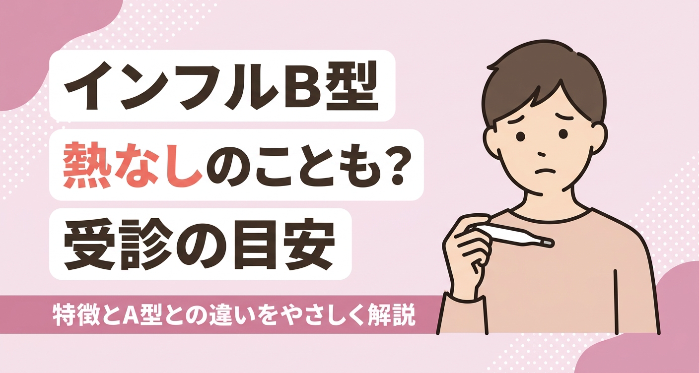インフルエンザB型は熱なし・微熱のこともあること、特徴とA型との違い、受診の目安をやさしく伝えるアイキャッチイラスト。淡いピンクを基調に、体温計を手に体調を気にする人物と、特徴やA型との違いを解説する旨のタイトルを配置し、熱がなくて不安な読者に安心感を与える親しみやすいデザインです。