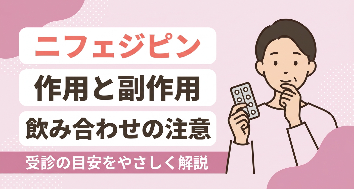 ニフェジピンの一般的な作用・副作用・飲み合わせの注意と受診の目安をやさしく伝えるアイキャッチイラスト。淡いピンクを基調に、錠剤のシートを手にして考える人物と、内容を解説する旨のタイトルを配置し、薬について知りたい読者に安心感を与える親しみやすいデザインです。
