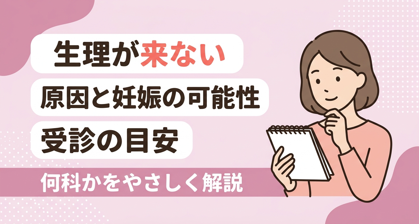 生理が来ないときの原因や妊娠の可能性、受診の目安をやさしく伝えるアイキャッチイラスト。淡いピンクを基調に、カレンダーや手帳を確認して考える女性と、原因・何科かを解説する旨のタイトルを配置し、不安を感じる読者に安心感を与える親しみやすいデザインです。