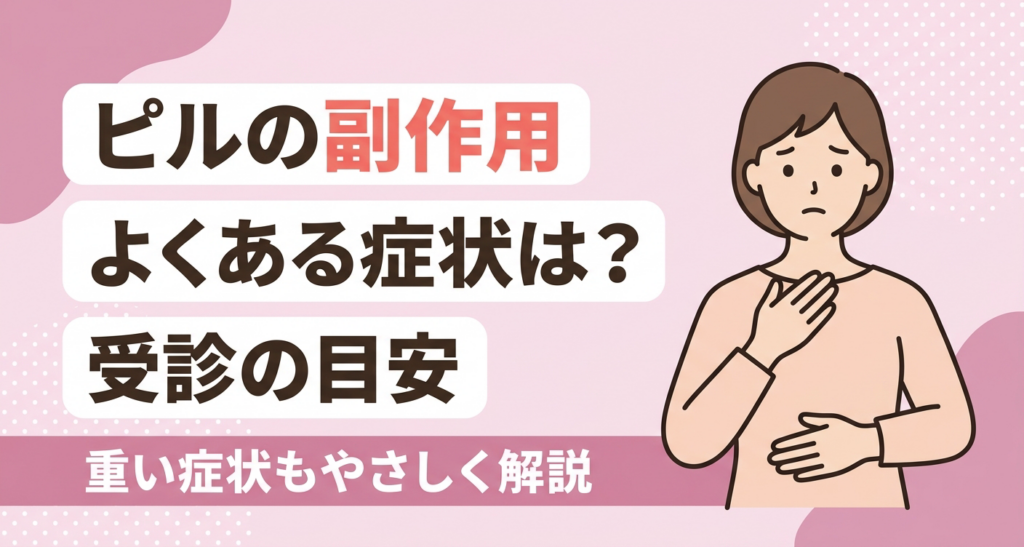 低用量ピルの副作用の種類と受診の目安をやさしく伝えるアイキャッチイラスト。淡いピンクを基調に、体調を気にする穏やかな人物と、よくある症状・受診の目安を解説する旨のタイトルを配置し、副作用が不安な読者に安心感を与える親しみやすいデザインです。