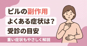 低用量ピルの副作用の種類と受診の目安をやさしく伝えるアイキャッチイラスト。淡いピンクを基調に、体調を気にする穏やかな人物と、よくある症状・受診の目安を解説する旨のタイトルを配置し、副作用が不安な読者に安心感を与える親しみやすいデザインです。