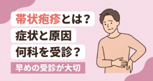 帯状疱疹とは何か、症状・原因・何科かをやさしく伝えるアイキャッチイラスト。淡いピンクを基調に、片側を気にする人物と、早めの受診が大切である旨のタイトルを配置し、痛みや発疹が気になる読者に安心感を与える親しみやすいデザインです。