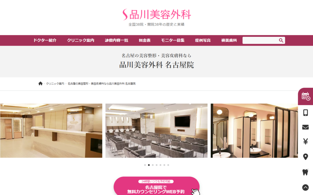 品川美容外科 名古屋院公式サイト