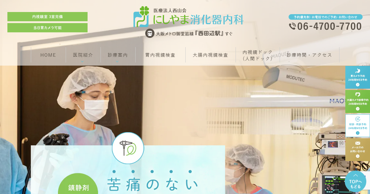 にしやま消化器内科の公式サイト