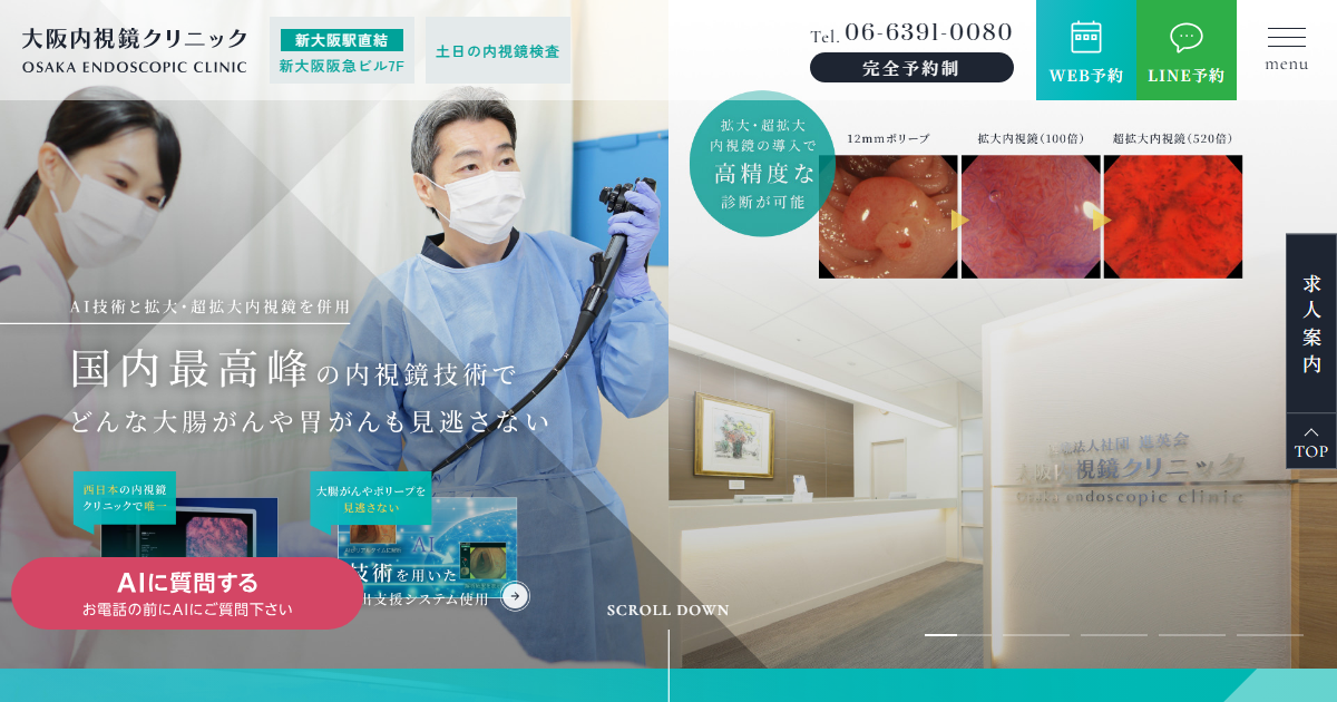 大阪内視鏡クリニックの公式サイト