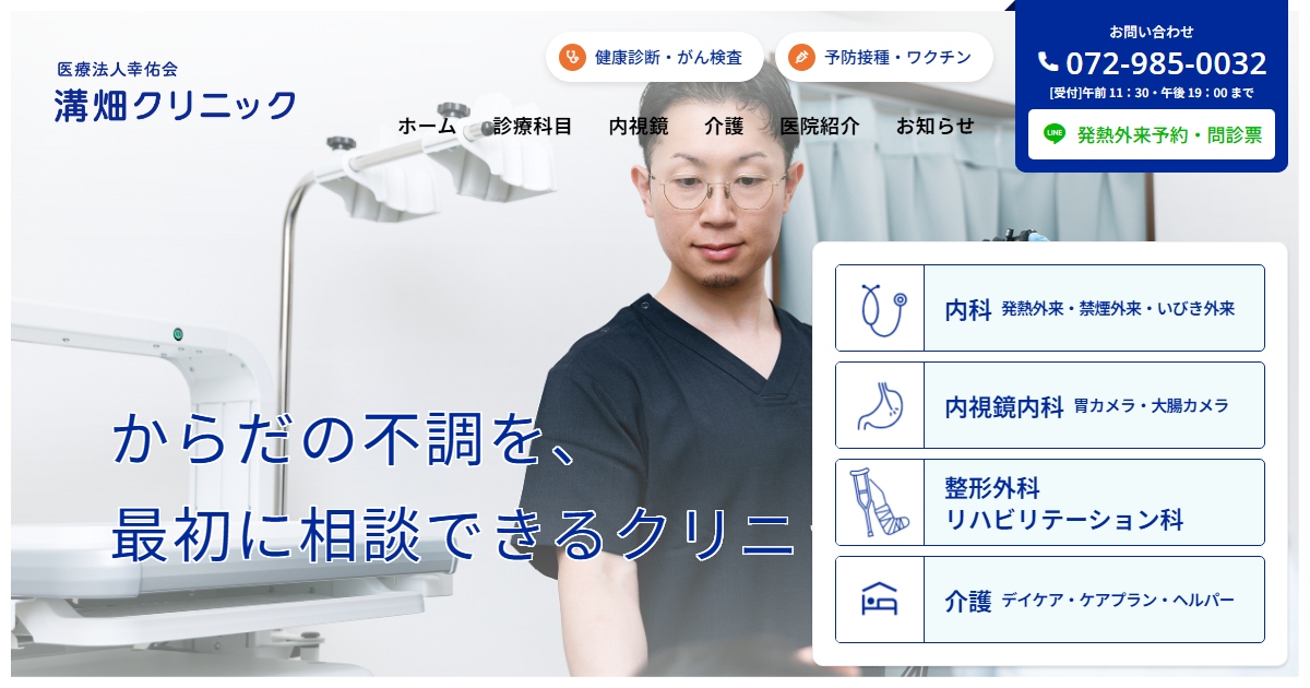 溝畑クリニックの公式サイト