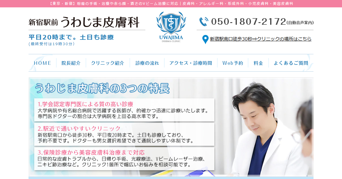 新宿駅前うわじま皮膚科の公式サイト