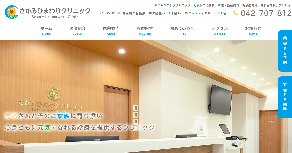 さがみひまわりクリニックの公式サイト