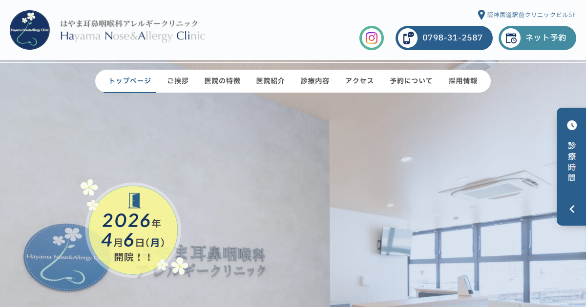 はやま耳鼻咽喉科アレルギークリニックの公式サイト