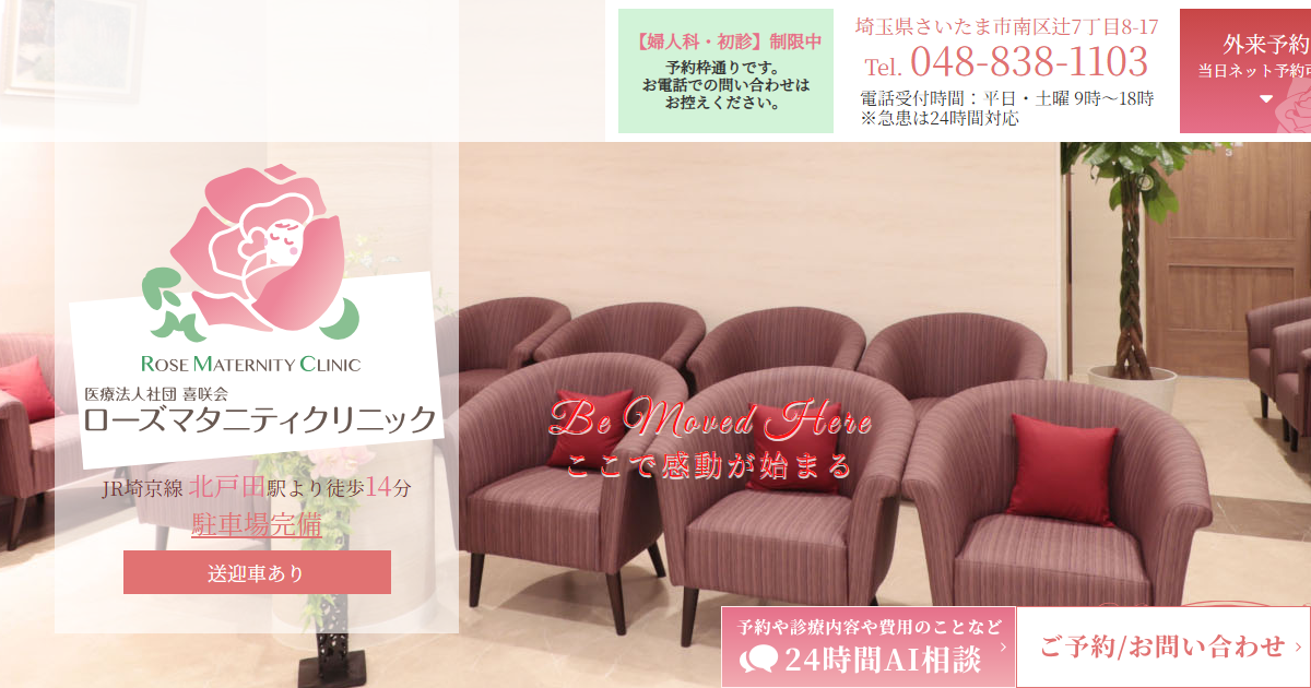 ローズマタニティクリニックの公式サイト