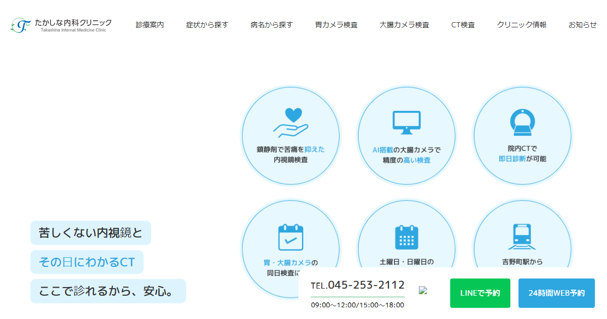 たかしな内科クリニックの公式サイト