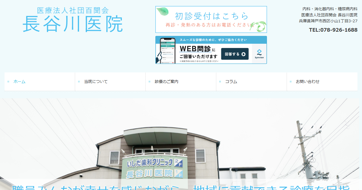 長谷川医院の公式サイト