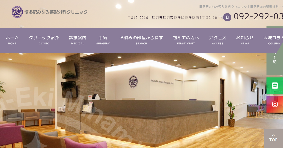博多駅みなみ整形外科クリニックの公式サイト