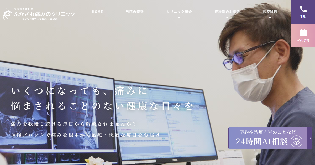 ふかざわ痛みのクリニックの公式サイト