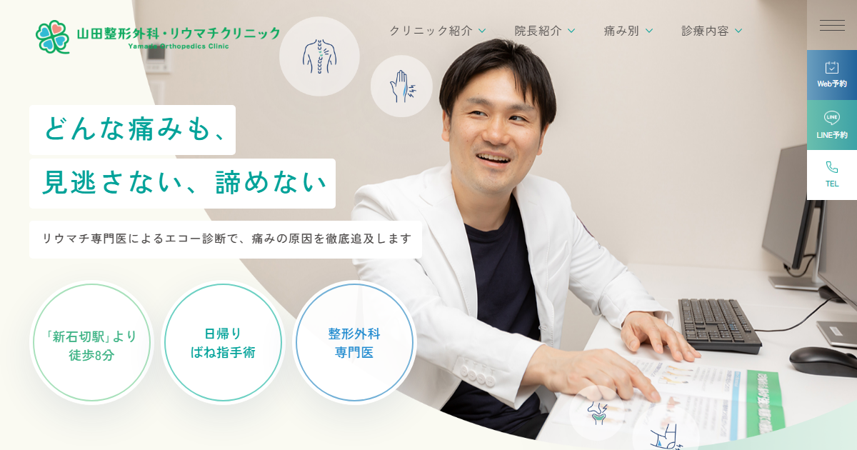 山田整形外科・リウマチクリニックの公式サイト
