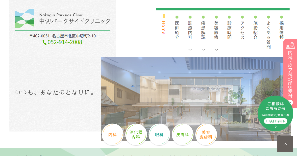 中切パークサイドクリニックの公式サイト