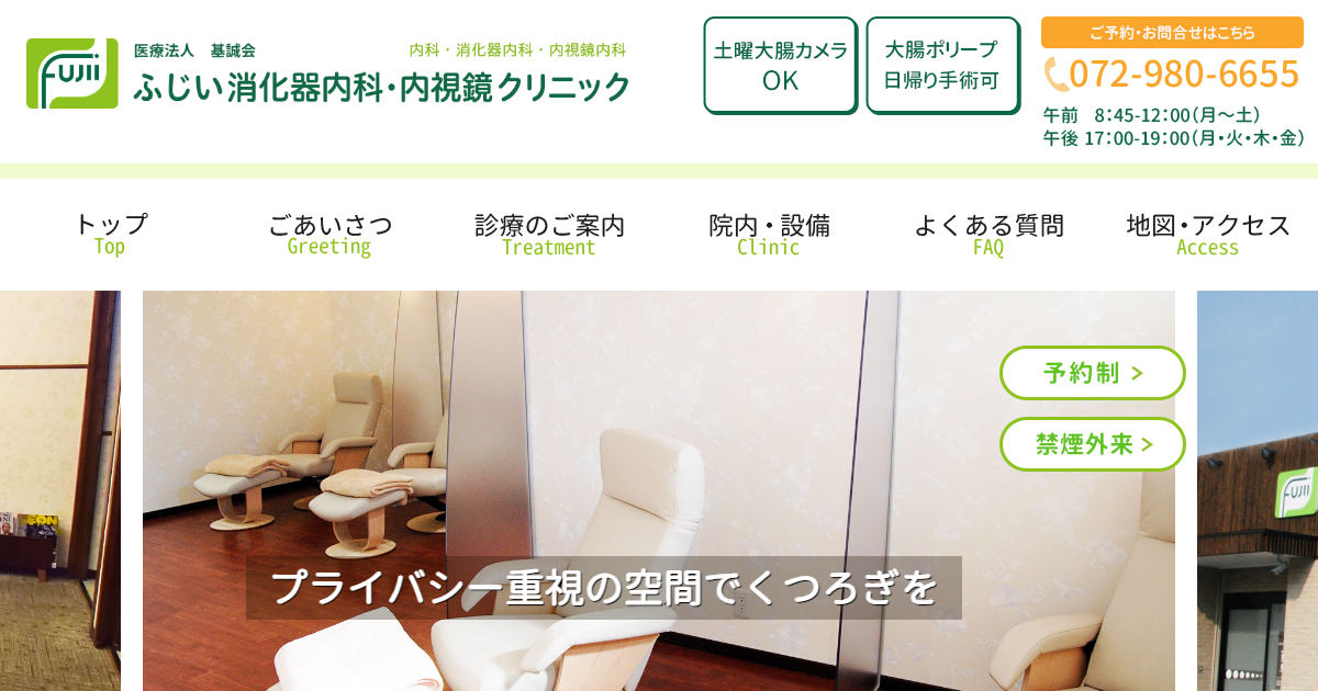 ふじい消化器内科・内視鏡クリニックの公式サイト