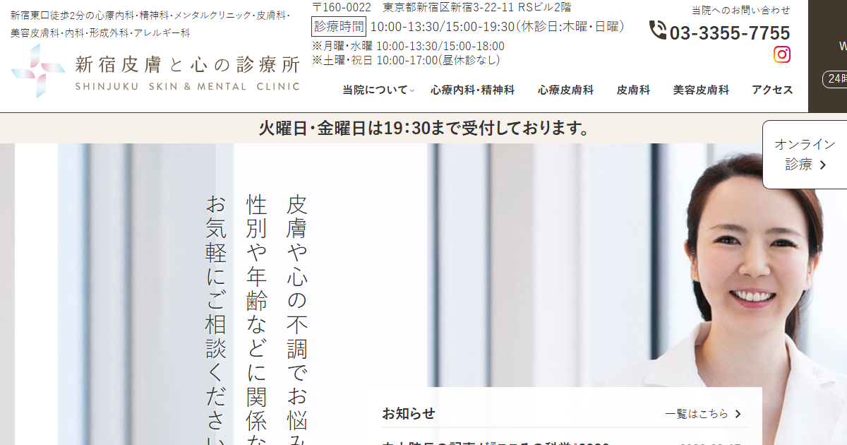 新宿皮膚と心の診療所の公式サイト