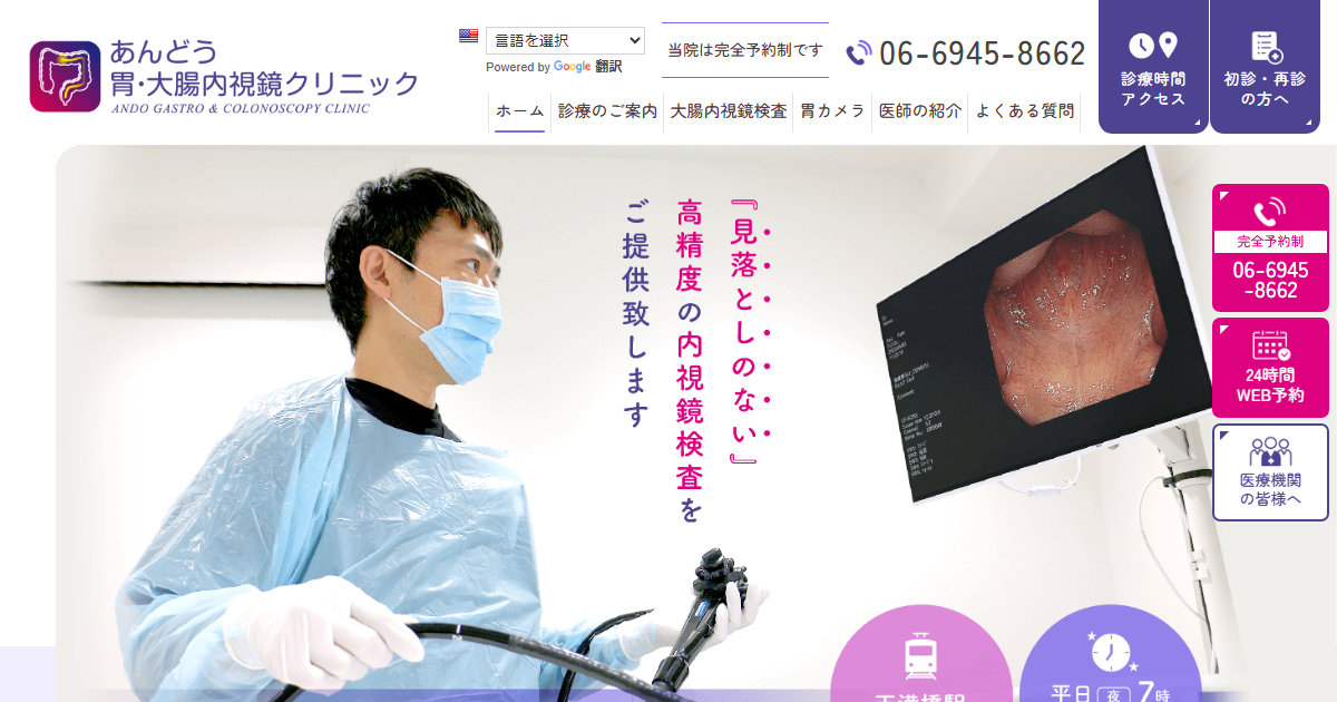 あんどう胃・大腸内視鏡クリニックの公式サイト