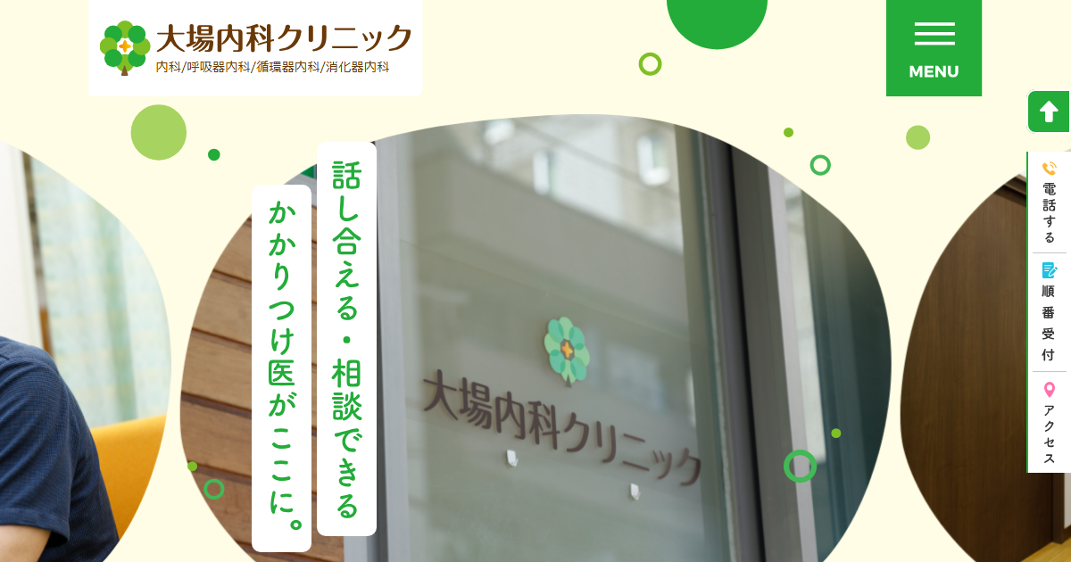 大場内科クリニックの公式サイト