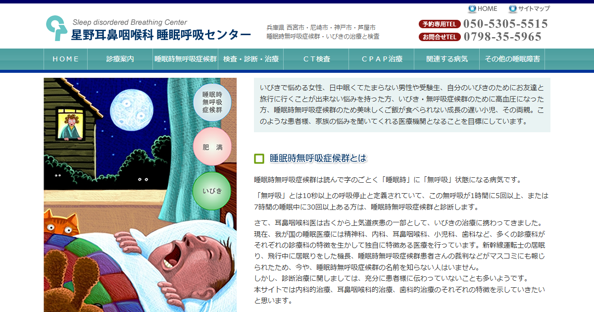 星野耳鼻咽喉科 睡眠呼吸センターの公式サイト