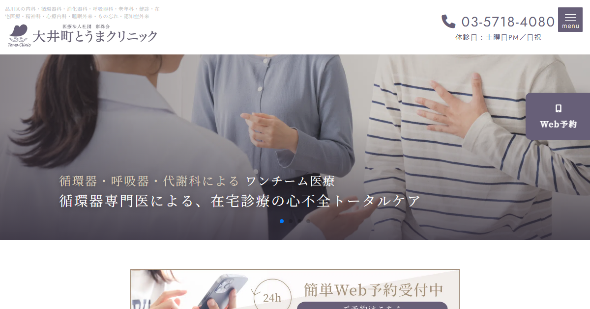 大井町とうまクリニックの公式サイト