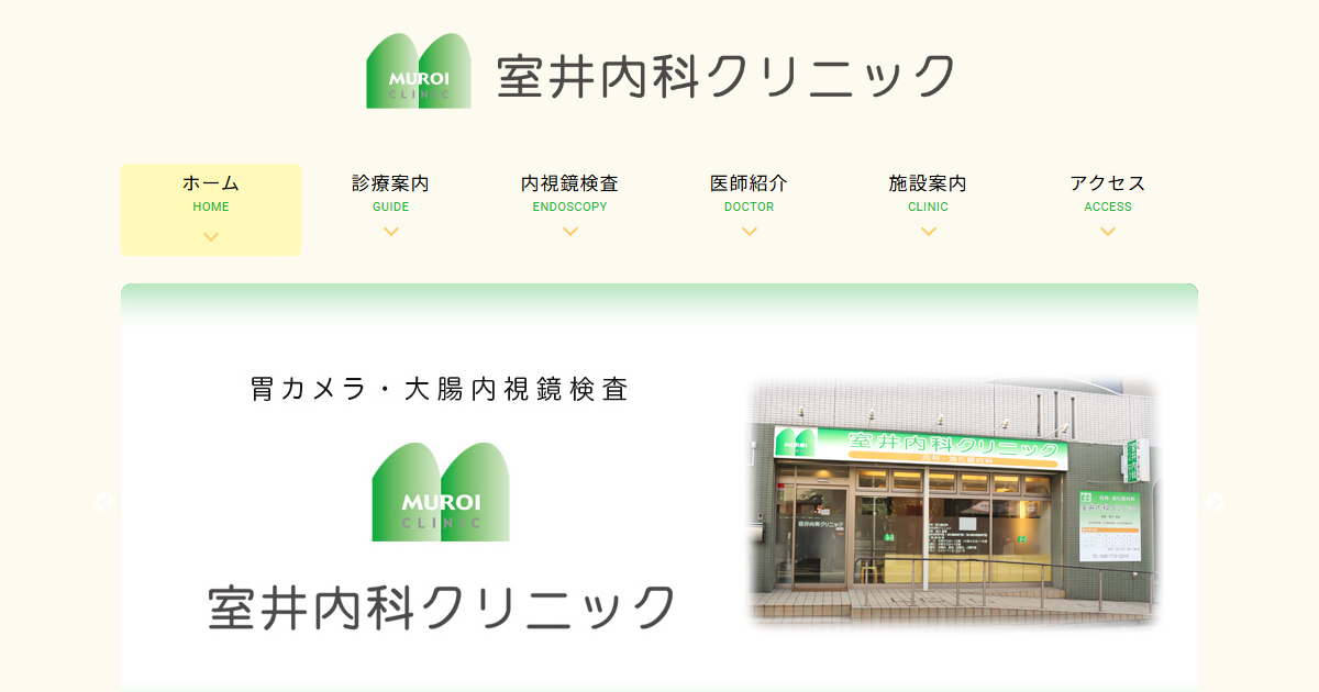 室井内科クリニックの公式サイト