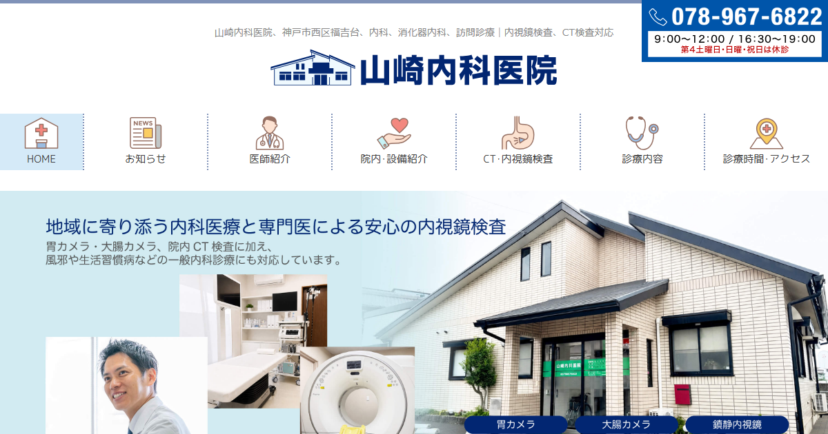山崎内科医院の公式サイト