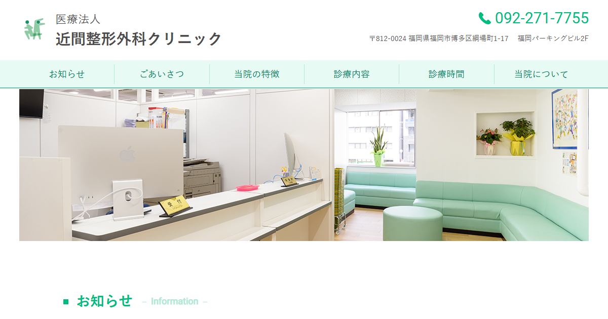 近間整形外科クリニックの公式サイト