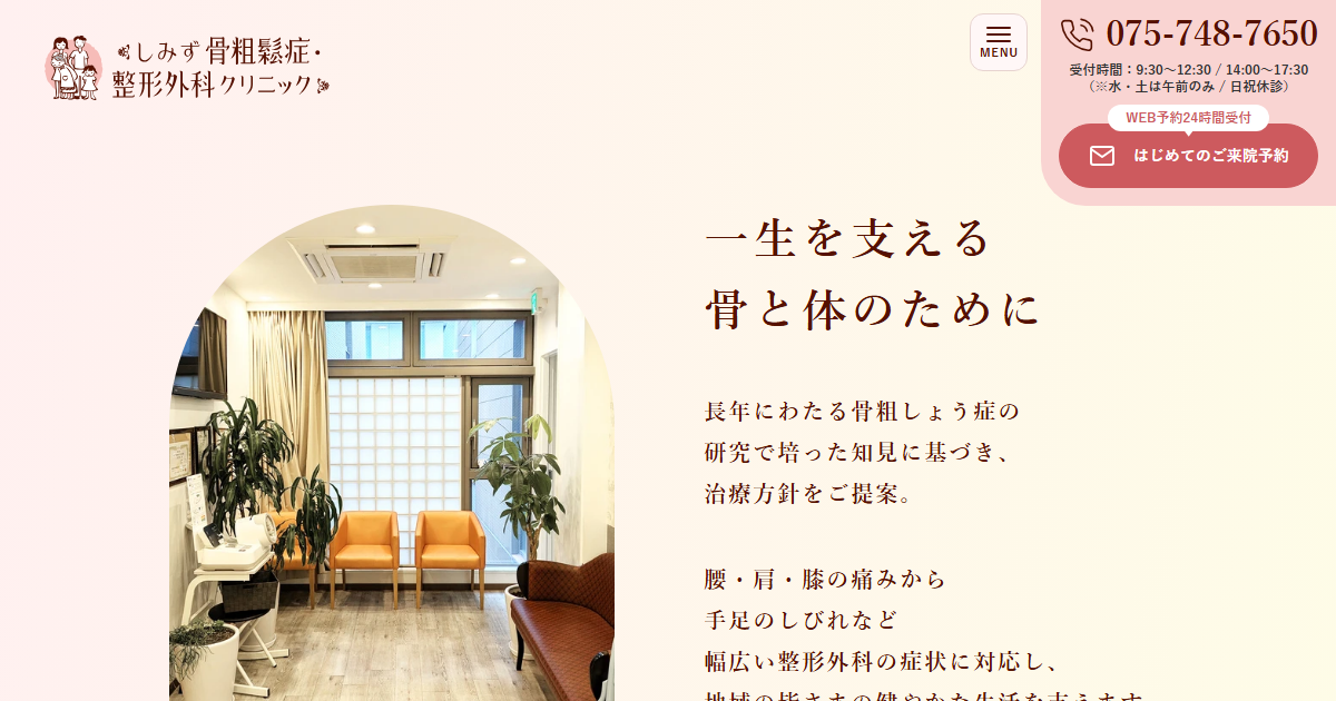 しみず骨粗鬆症・整形外科クリニックの公式サイト