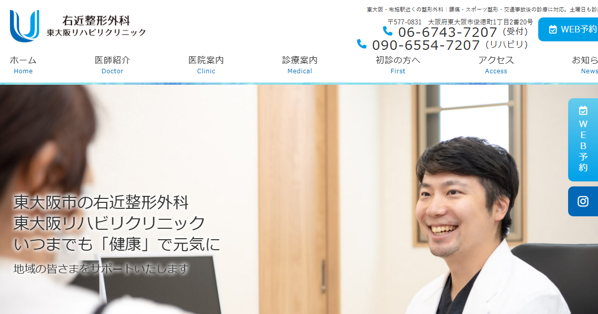 右近整形外科 東大阪リハビリクリニックの公式サイト