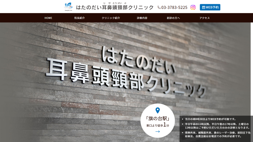 はたのだい耳鼻頭頸部クリニック公式サイト