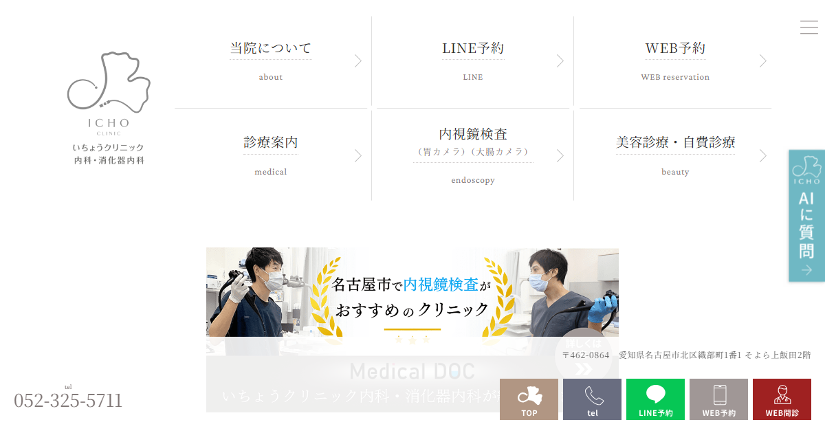 いちょうクリニック 内科・消化器内科の公式サイト