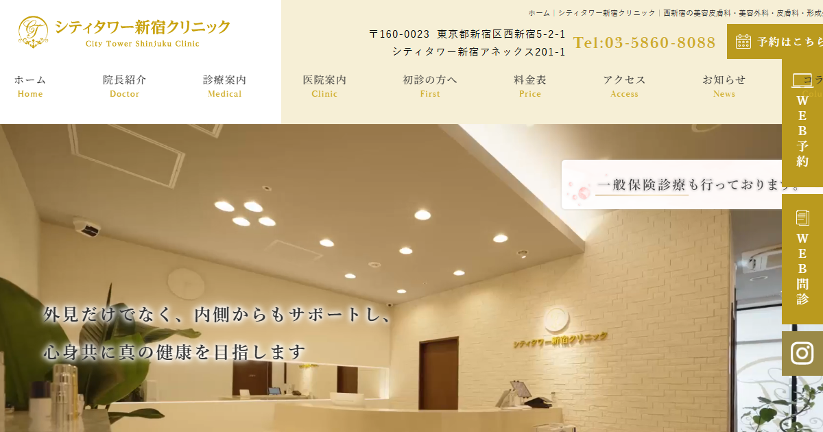 シティタワー新宿クリニックの公式サイト