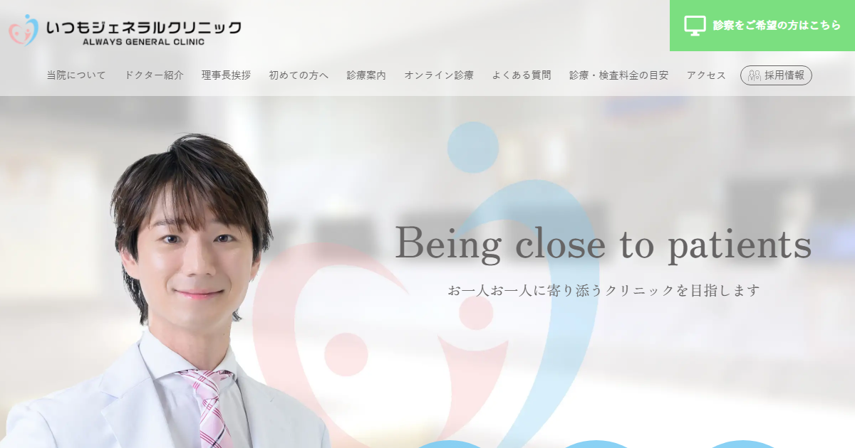 いつもジェネラルクリニックの公式サイト