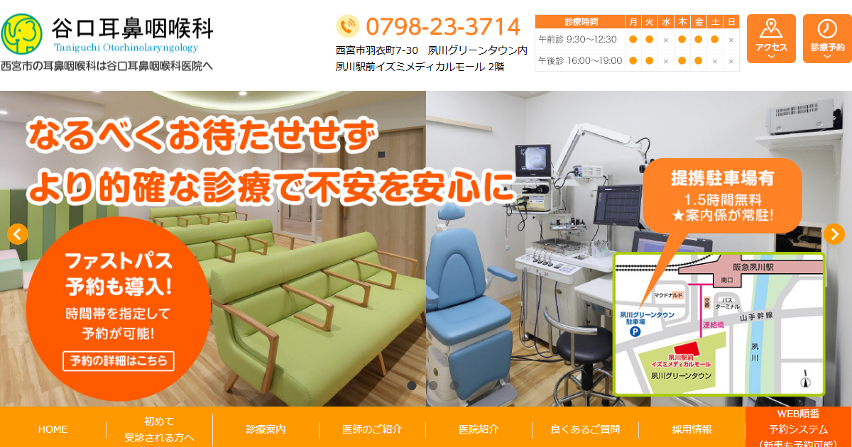 谷口耳鼻咽喉科の公式サイト