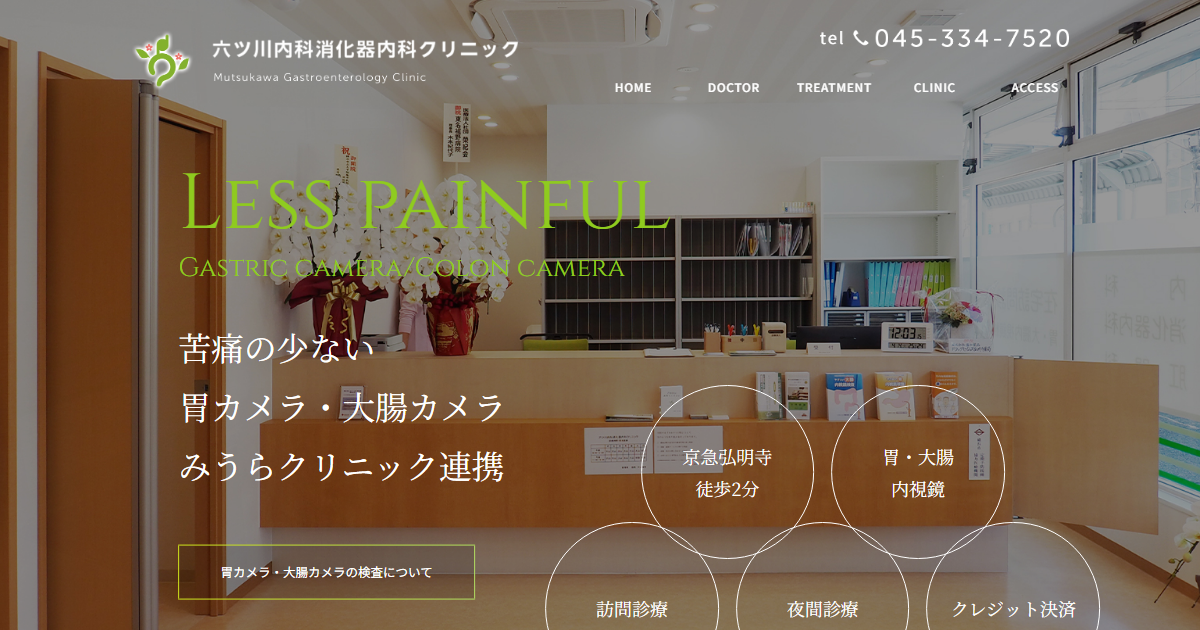 六ツ川内科消化器内科クリニックの公式サイト