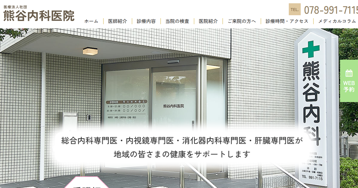 熊谷内科医院の公式サイト