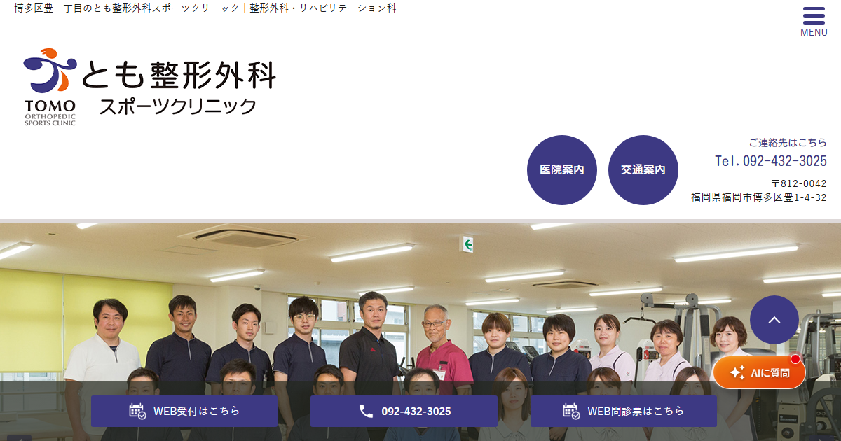 とも整形外科スポーツクリニックの公式サイト