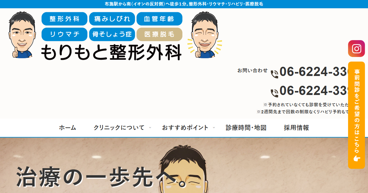 もりもと整形外科の公式サイト